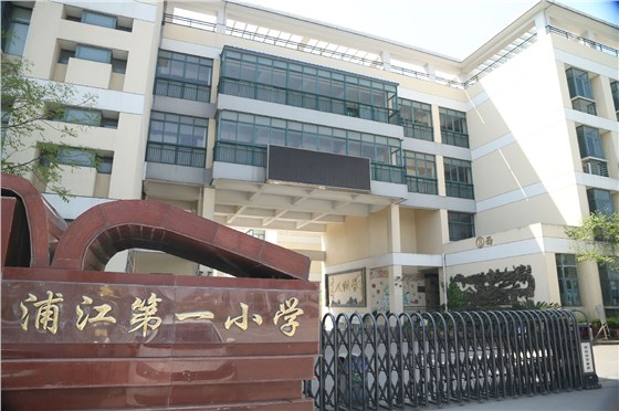閔行區(qū)浦江第一小學(xué)