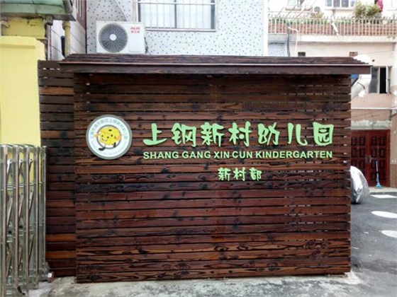 校園文化建設