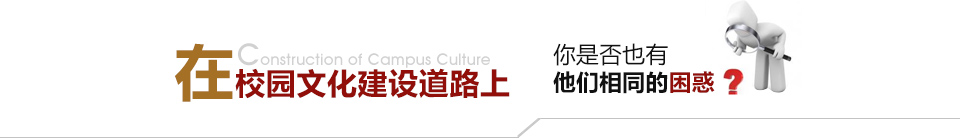 在校園的文化建設(shè)道路上你是否也有他們相同的困惑