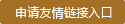 申請(qǐng)友情鏈接入口