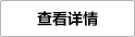 查看詳情