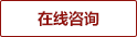 在線咨詢