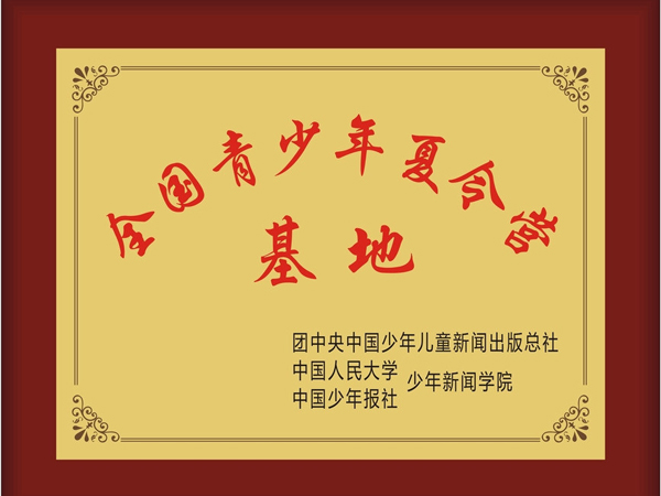 青少年夏令營基地