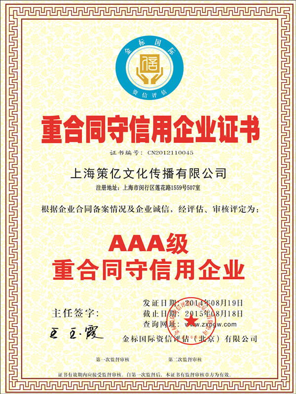 重合同守信用企業證書