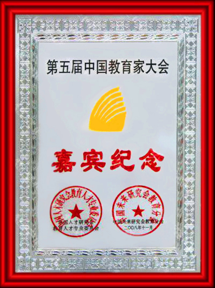 第五屆中國教育家大會