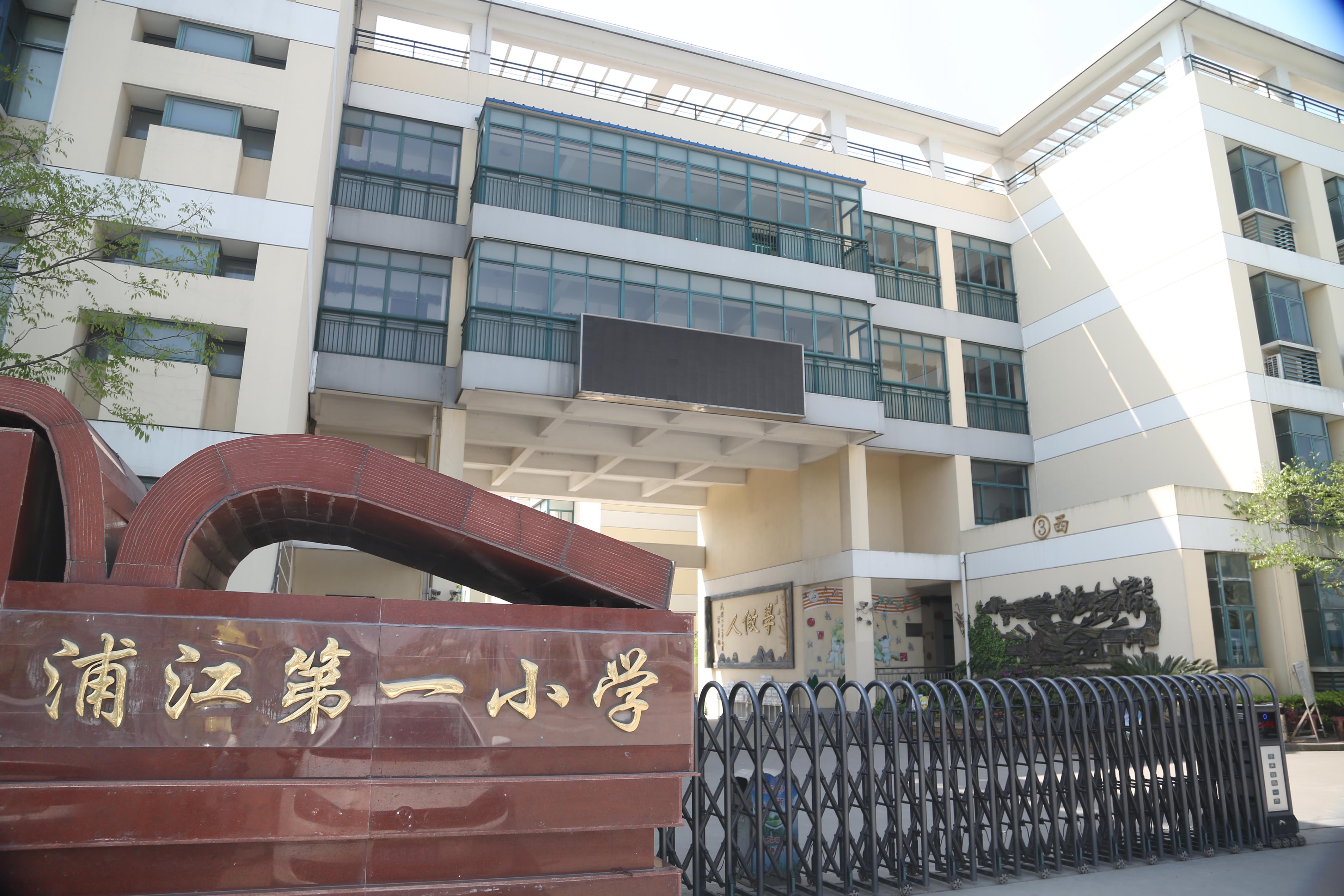 閔行區浦江第一小學
