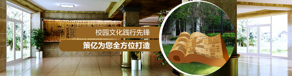 策億為您全方位打造校園文化建設(shè)
