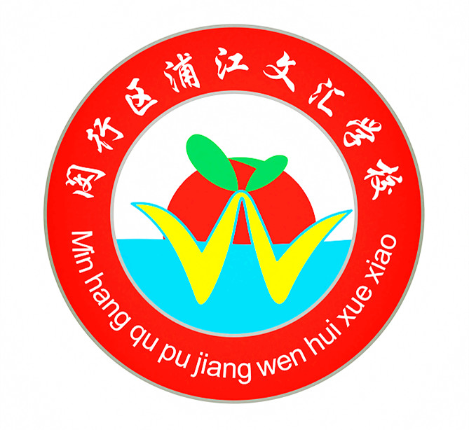 閔行區(qū)浦江文匯學(xué)校校徽