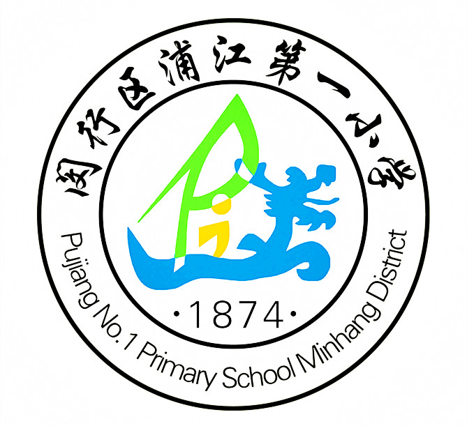 閔行區(qū)浦江第一小學(xué)